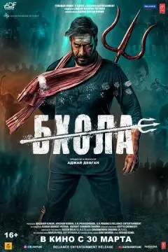 Бхола онлайн